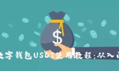 完整的数字钱包USDT使用教程：从入门到精通