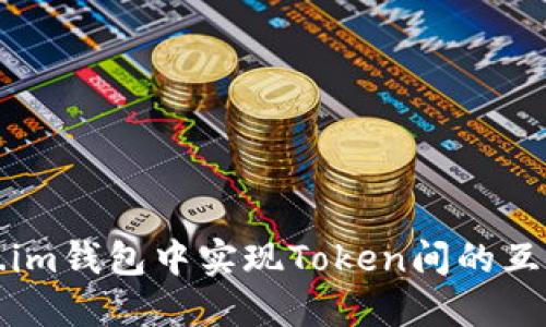 如何在Token.im钱包中实现Token间的互转与操作指南
