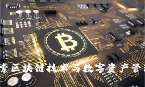 魔迅钱包：探索区块链技术与数字资产管理的全新方式