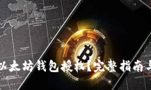 如何取消以太坊钱包授权？完整指南与实用技巧