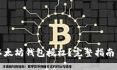 如何取消以太坊钱包授权?完整指南与实用技巧