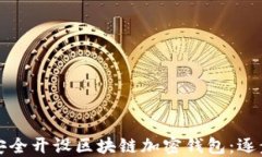 如何安全开设区块链加密钱包:逐步指南