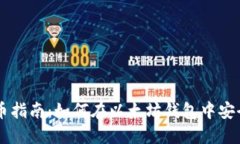 以太坊钱包买币指南：如何在以太坊钱包中安全