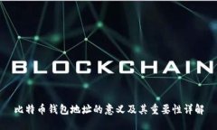 比特币钱包地址的意义及其重要性详解