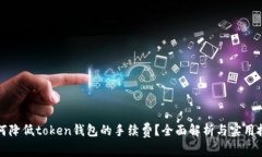 如何降低token钱包的手续费？全面解析与实用技巧