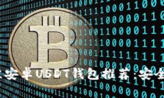 2023年最佳安卓USDT钱包推荐:安全高效的选择