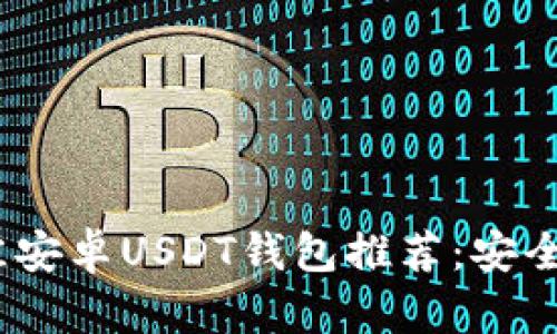 2023年最佳安卓USDT钱包推荐:安全高效的选择