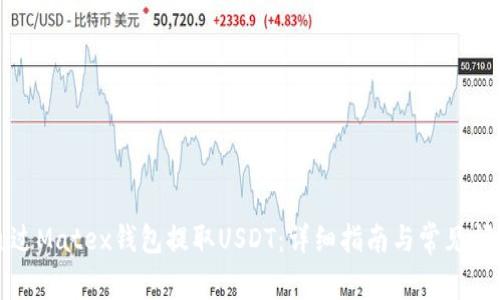 如何通过Matex钱包提取USDT:详细指南与常见问题解答