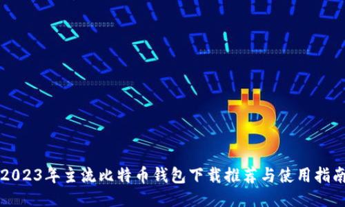 2023年主流比特币钱包下载推荐与使用指南