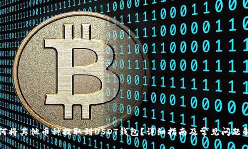 如何将其他币种提取到USDT钱包?详细指南及常见问题解答