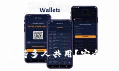 哪些比特币钱包支持多人共用？安全性和使用指