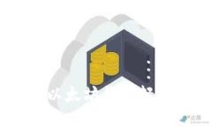 如何通过以太坊钱包轻松转账EOS