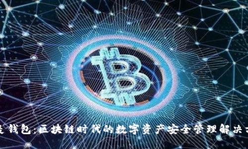 飞麦钱包:区块链时代的数字资产安全管理解决方案