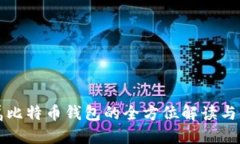 私人专属比特币钱包的全方位解读与使用指南