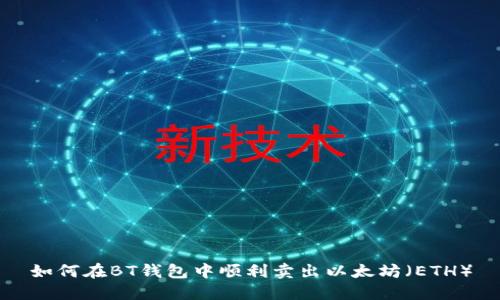 如何在BT钱包中顺利卖出以太坊(ETH)