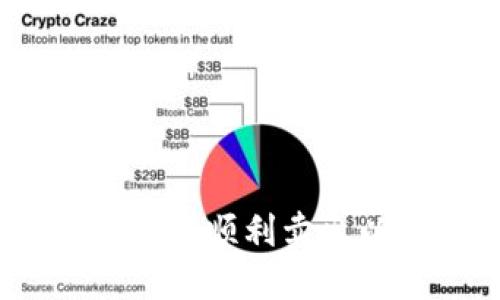 如何在BT钱包中顺利卖出以太坊(ETH)
