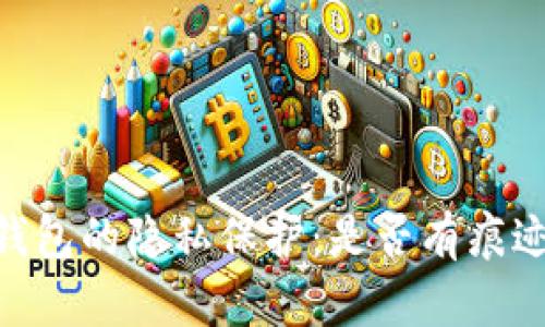 USDT冷钱包的隐私保护:是否有痕迹可追踪?