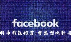 最安全的比特币钱包推荐:分类型比较与安全性