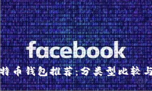 最安全的比特币钱包推荐：分类型比较与安全性分析