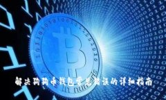 解决狗狗币钱包常见错误的详细指南