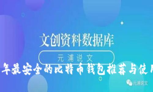 2023年最安全的比特币钱包推荐与使用指南