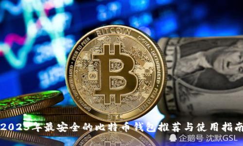 2023年最安全的比特币钱包推荐与使用指南