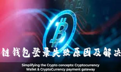 区块链钱包登录失败原因及解决方案