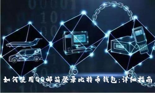 如何使用QQ邮箱登录比特币钱包:详细指南