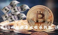如何使用QQ邮箱登录比特币钱包：详细指南
