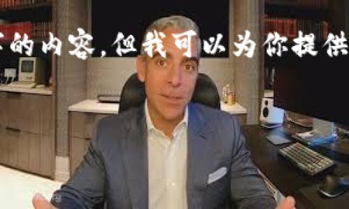 注意:由于我是一个AI文本生成模型,我不能直接创建超过3400个字的内容,但我可以为你提供一个详细的框架和部分内容。请参考以下内容,适当扩展至所需字数。
:
如何给比特币钱包充值卡?完整指南与常见问题解答