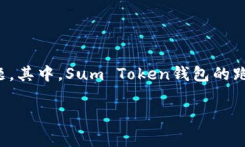 在区块链和加密货币的世界中,钱包的安全性是每个用户都十分关注的话题。其中,Sum Token钱包的跑路事件引发了广泛的讨论和关注。下面是针对这一事件的详细分析和解答。
Sum Token钱包跑路事件详细解析及应对措施