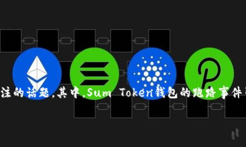 在区块链和加密货币的世界中,钱包的安全性是每个用户都十分关注的话题。其中,Sum Token钱包的跑路事件引发了广泛的讨论和关注。下面是针对这一事件的详细分析和解答。
Sum Token钱包跑路事件详细解析及应对措施