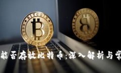 以太坊钱包能否存放比特币:深入解析与常见疑
