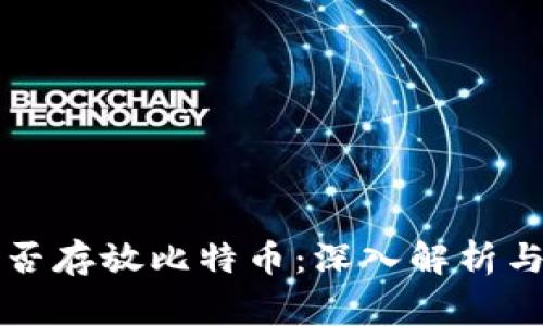 以太坊钱包能否存放比特币:深入解析与常见疑问解答