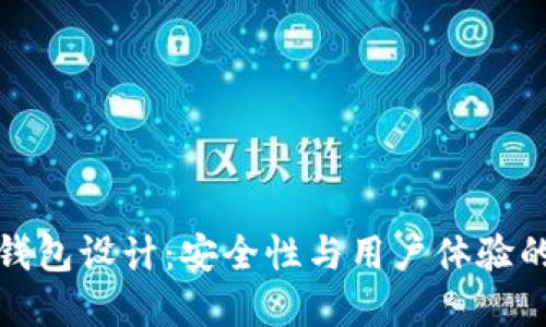 区块链热钱包设计:安全性与用户体验的完美结合