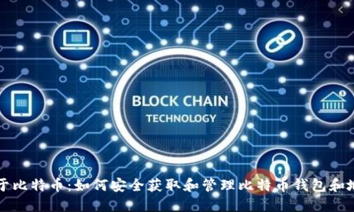 关于比特币:如何安全获取和管理比特币钱包和地址
