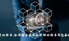 关于比特币：如何安全获取和管理比特币钱包和