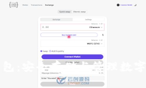 以太坊区块链钱包:安全存储与管理数字资产的最佳选择