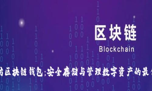 以太坊区块链钱包:安全存储与管理数字资产的最佳选择