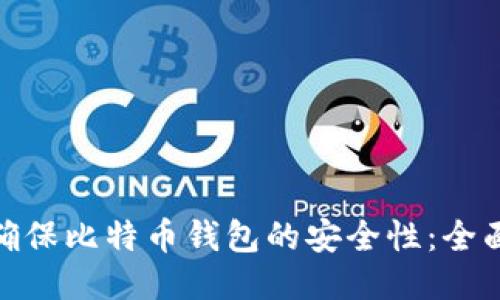 如何确保比特币钱包的安全性:全面指南