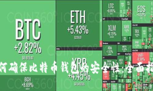 如何确保比特币钱包的安全性:全面指南