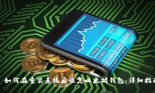 : 如何在重装系统后恢复以太坊钱包:详细指南