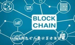 token钱包矿工费计算方法详解
