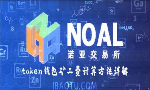 token钱包矿工费计算方法详解