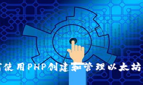 如何使用PHP创建和管理以太坊钱包