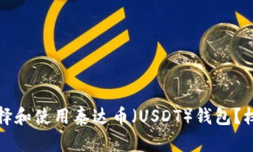 如何选择和使用泰达币（USDT）钱包？权威指南