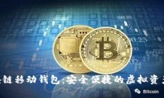 探索Abbey区块链移动钱包:安全便捷的虚拟资产管