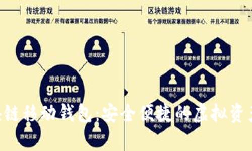 探索Abbey区块链移动钱包:安全便捷的虚拟资产管理解决方案