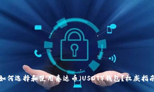 如何选择和使用泰达币（USDT）钱包？权威指南
