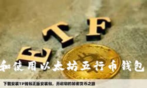 如何选择和使用以太坊五行币钱包：全面指南